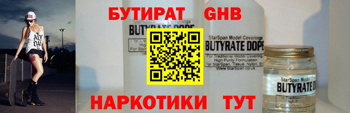 БУТИРАТ оксибутират  Вход с VPN  Новоалтайск 