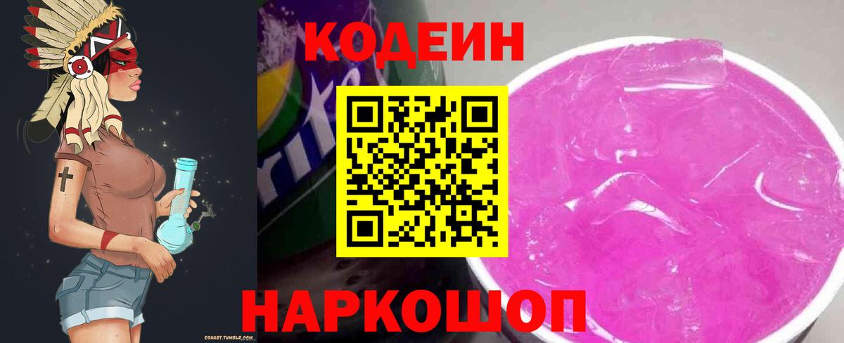 Кодеиновый сироп Lean Purple Drank  Вход с VPN  Новоалтайск 