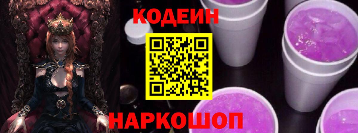 Кодеин Purple Drank Новоалтайск